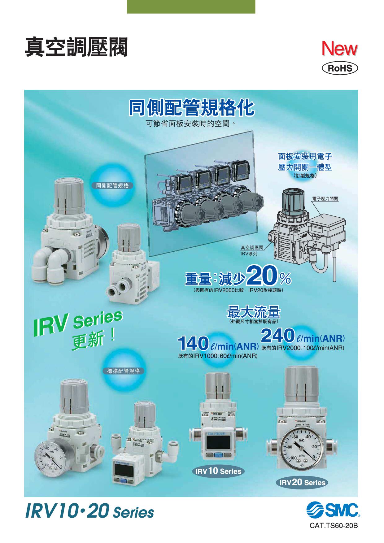 真空調壓閥 IRV10/IRV20系列