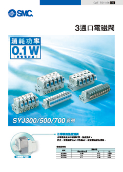 3通口電磁閥 SYJ300/500/700系列