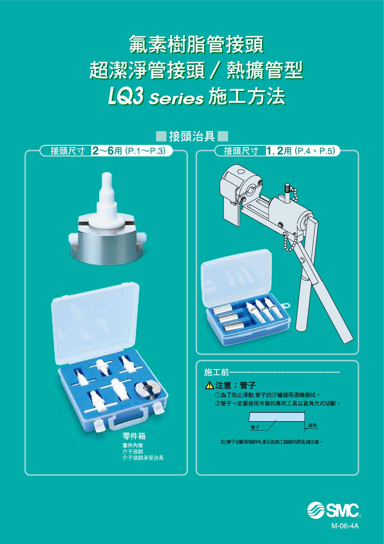 氟素樹脂管接頭 LQ3 系列 施工方法