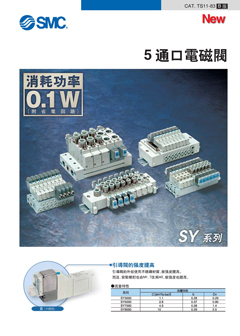 5通口電磁閥 SY3000/SY5000/SY7000/SY9000系列