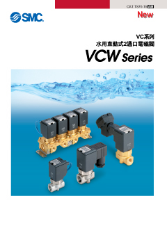 2通口水用直動式電磁閥 VCW系列