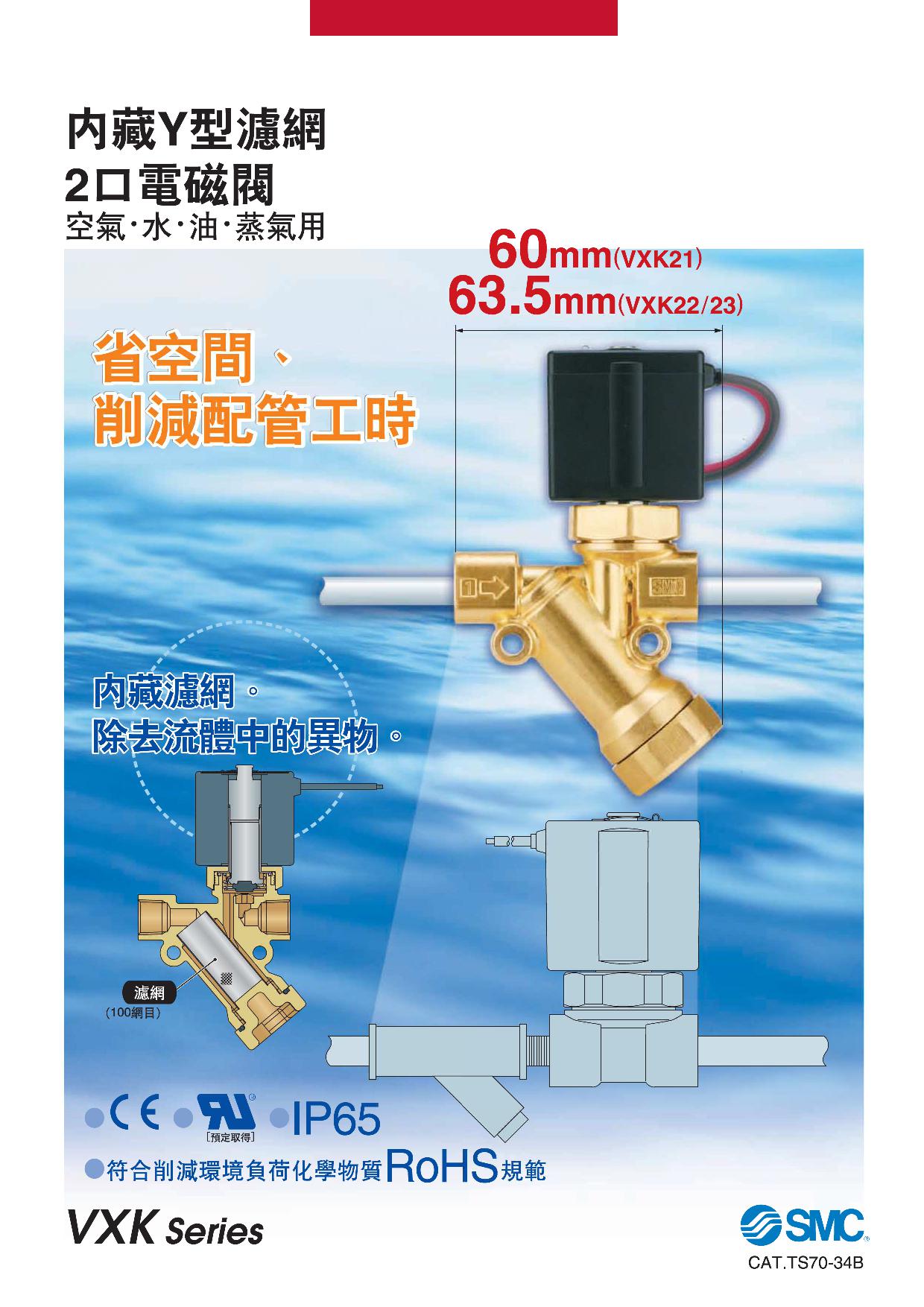 內藏Y型濾網2口電磁閥 VXK系列