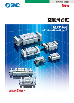 空氣滑台缸 MXP系列