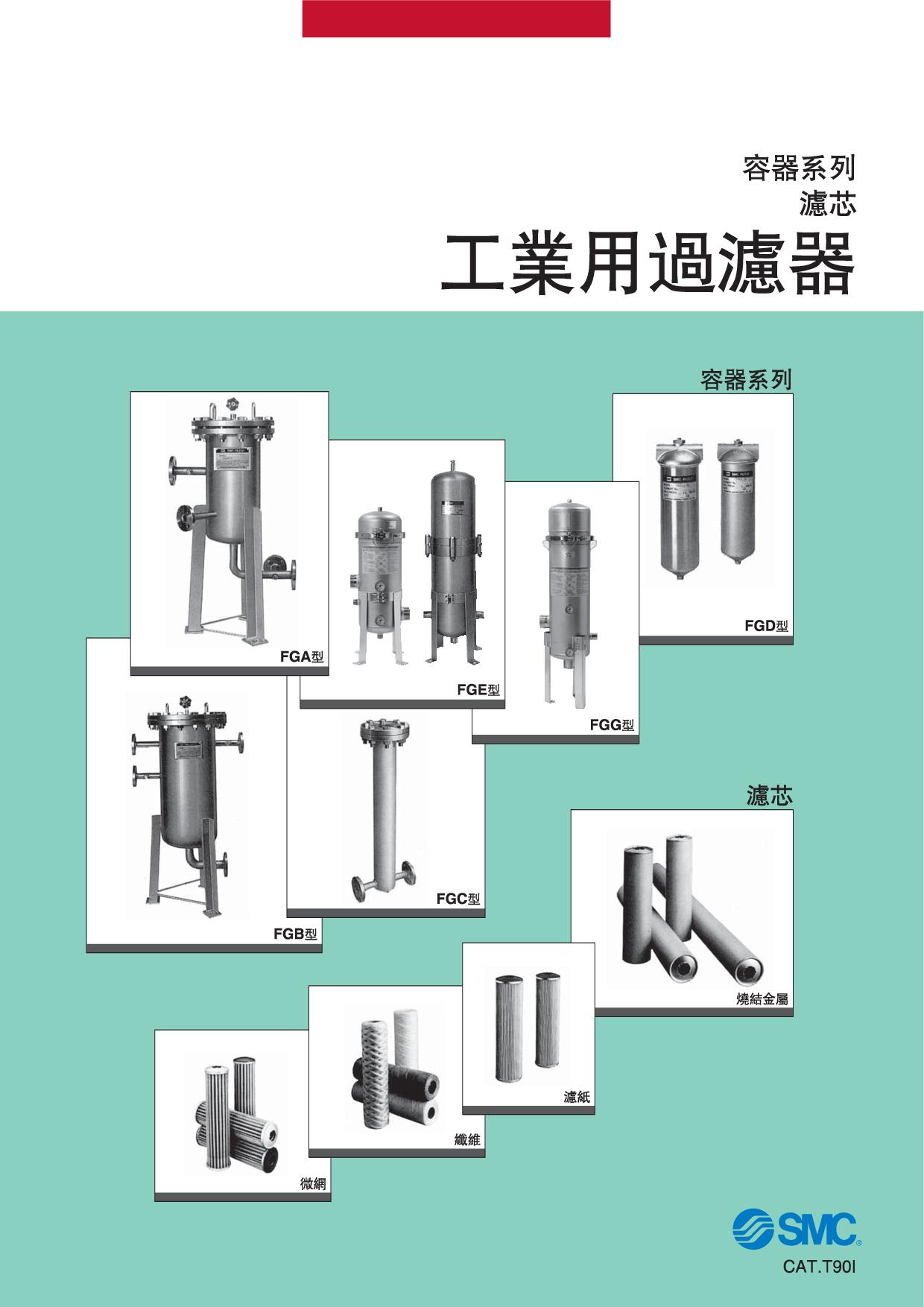 工業用過濾器 FGA/FGB/FGC/FGD/FGE/FGG