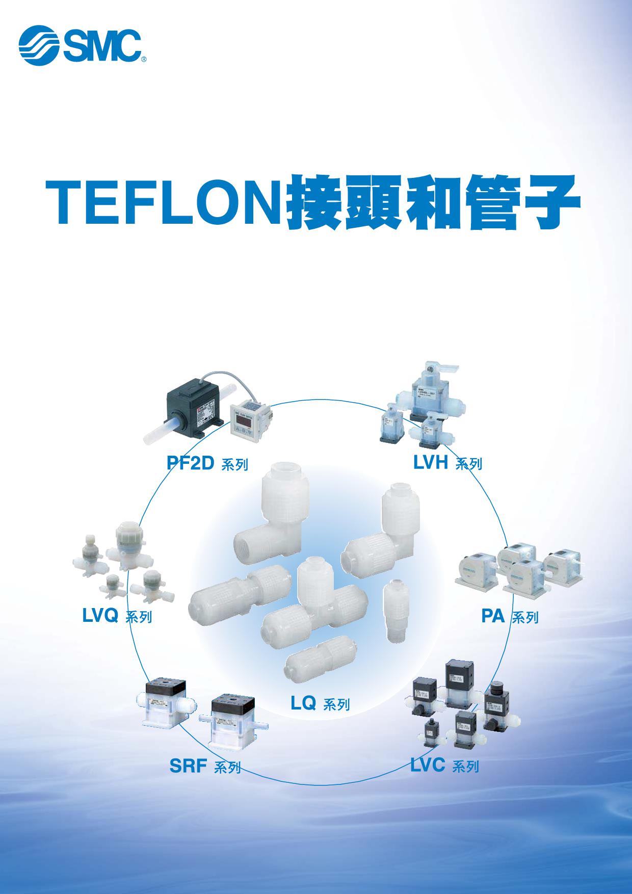 TEFLON接頭與管子