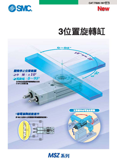 3位置旋轉缸 MSZ系列