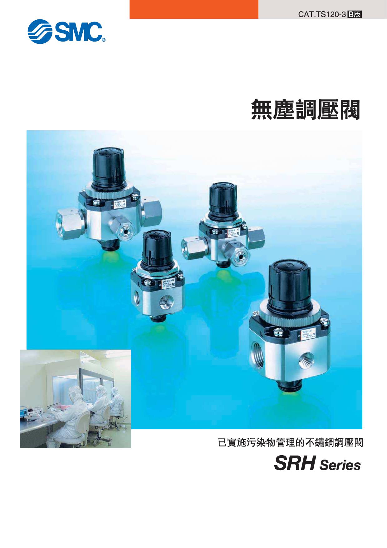 無塵調壓閥SRH系列