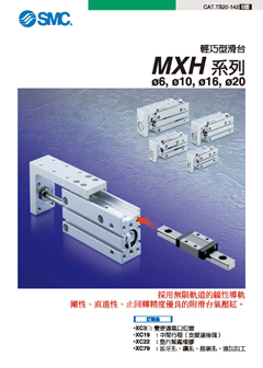 輕巧型滑台 MXH系列