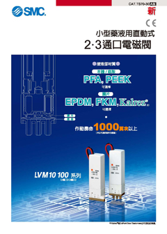 小型藥液用直動式2•3通口電磁閥 LVM系列