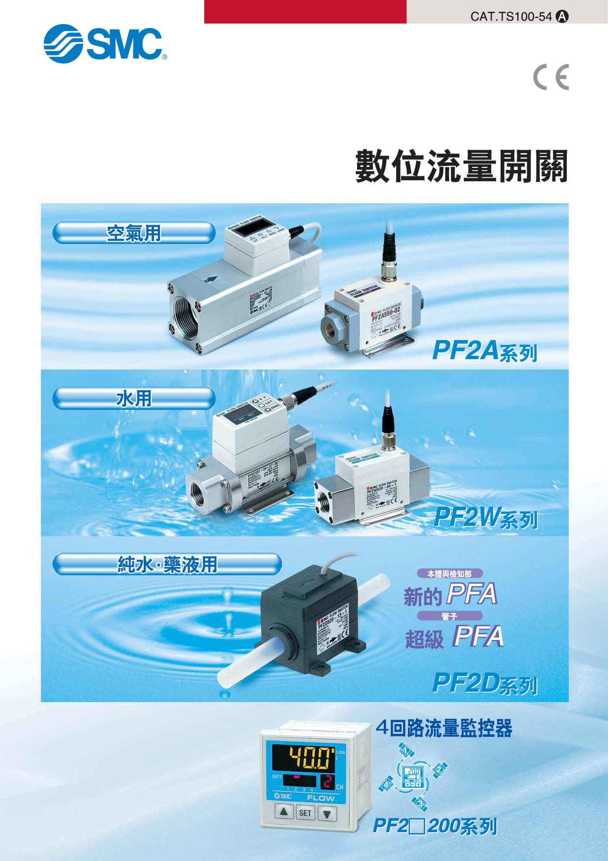 數位流量開關 PF2A/PF2W/PF2D系列