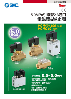 5.0MPa引導型2•3通口 VCH系列