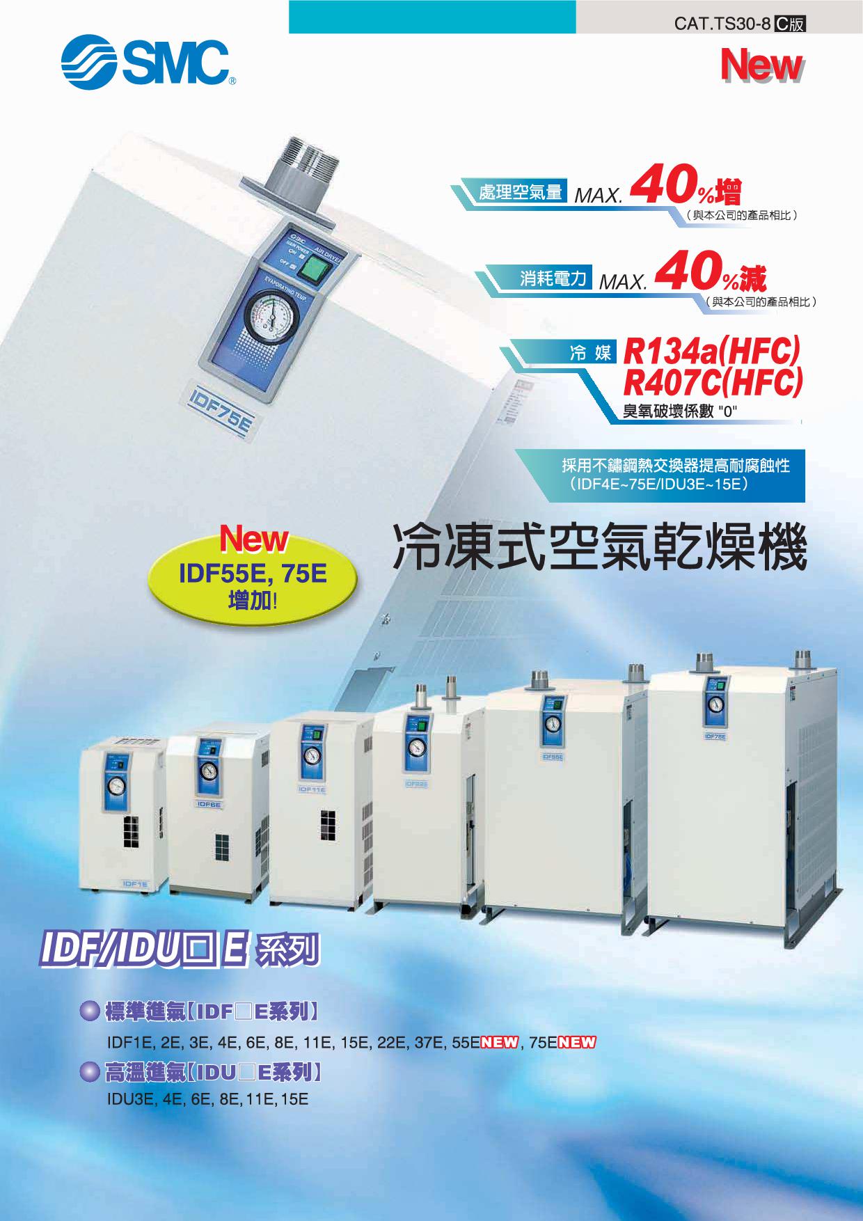 冷凍式空氣乾燥機 IDF/IDU系列