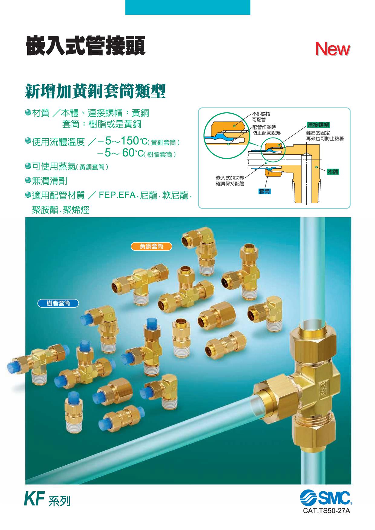 嵌入式管接頭 KF系列