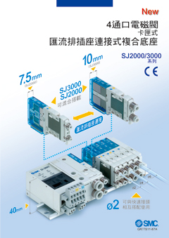 4通口電磁閥 SJ2000/3000系列