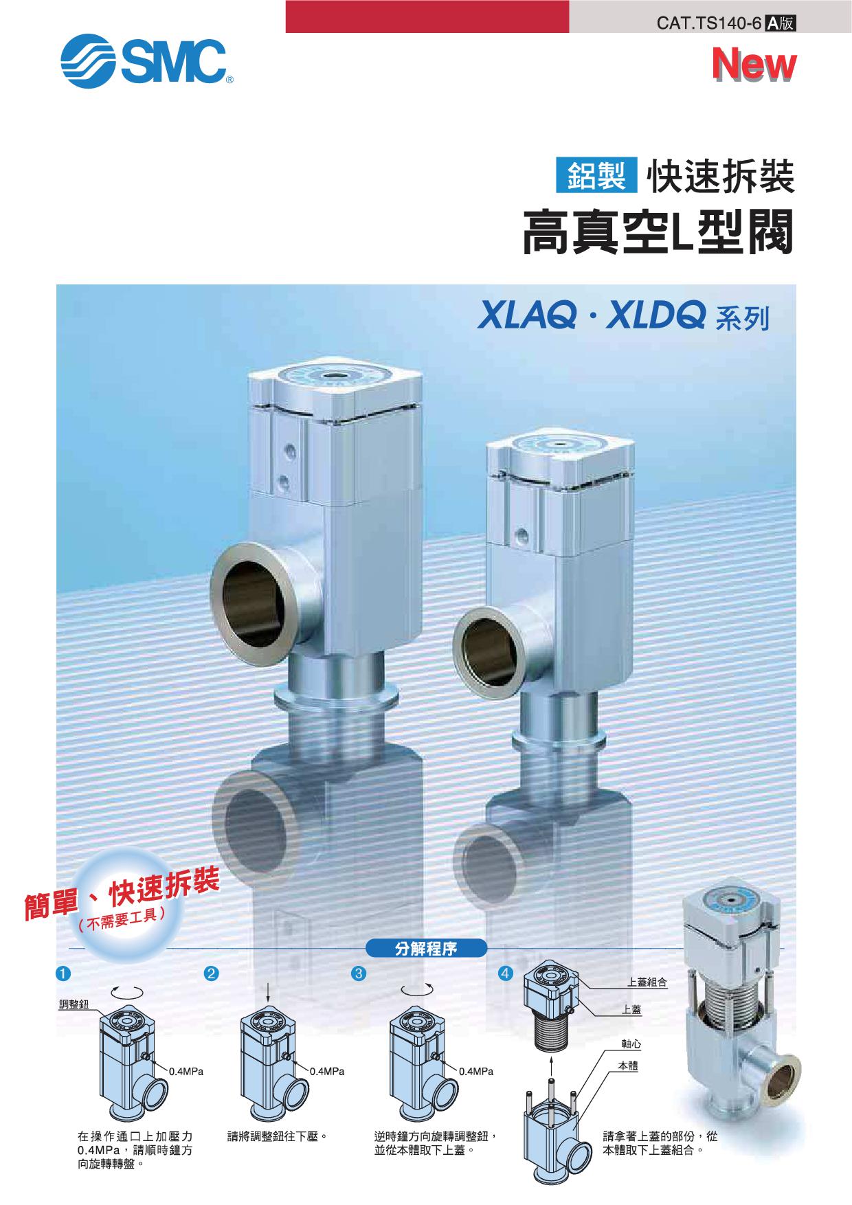 鋁製快速拆裝高真空L型閥 XLAQ/XLDQ系列