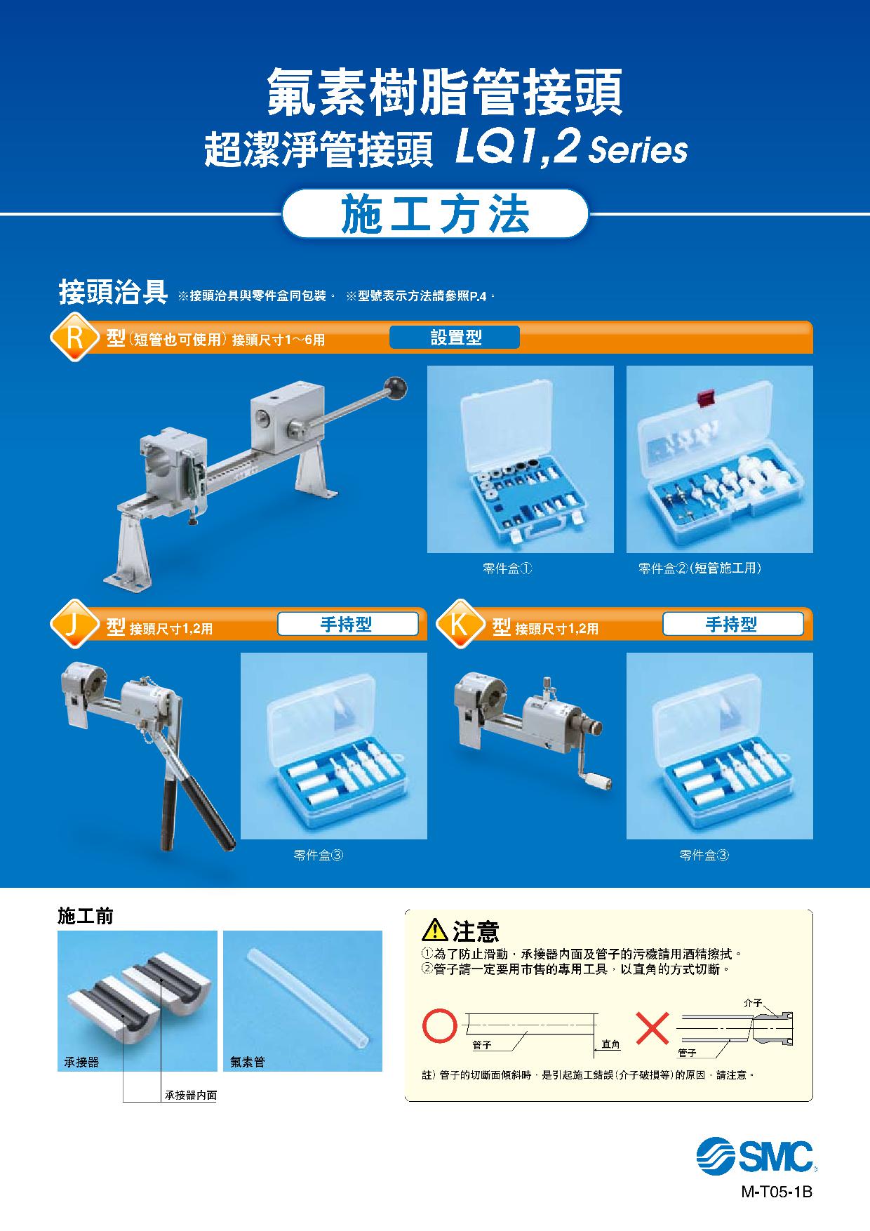 氟素樹脂管接頭 超潔淨管接頭 LQ1,2系列 施工方法