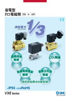 省電型 2口電磁閥 VXE系列