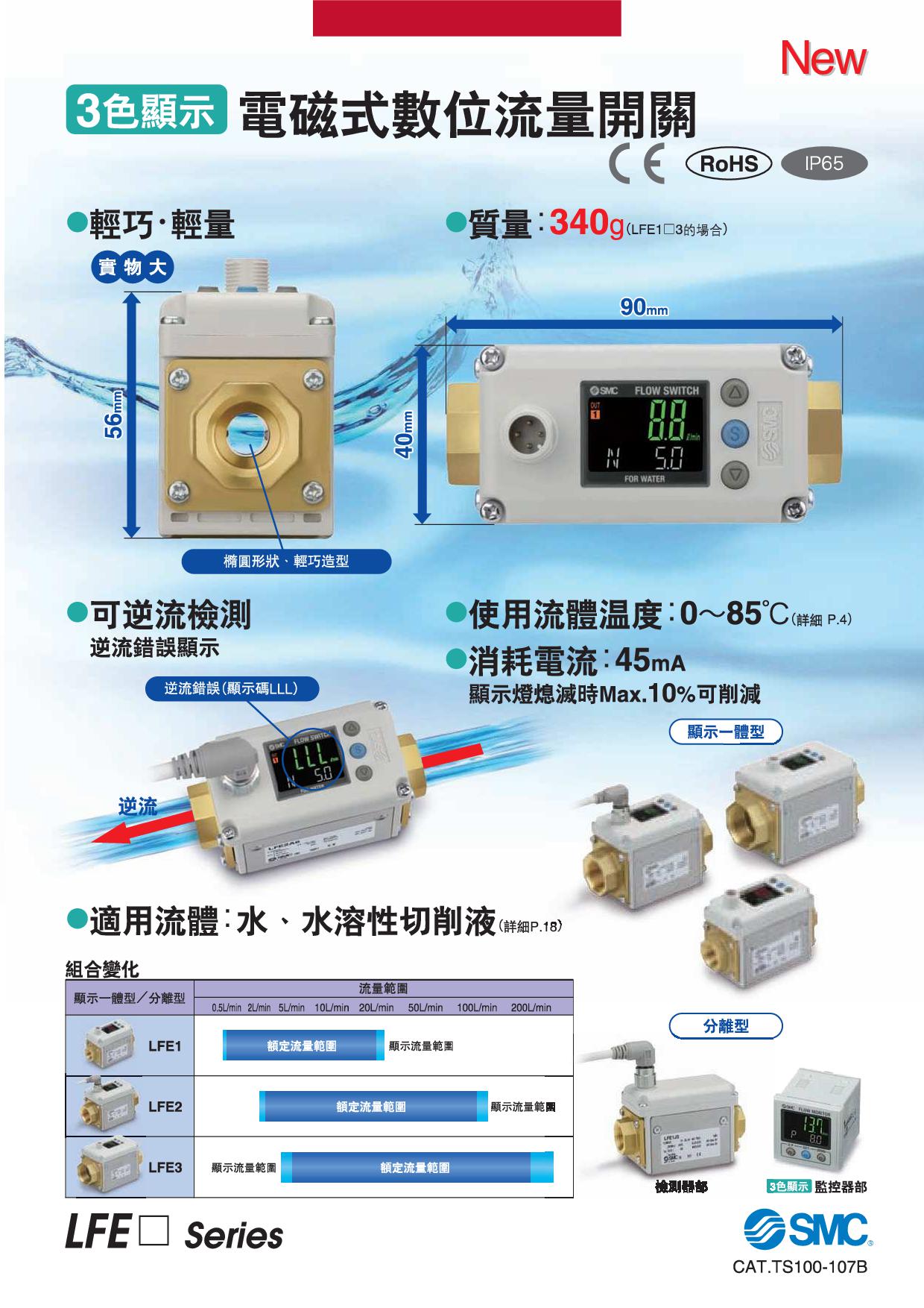 3色顯示 電磁式數位流量開關 LFE系列