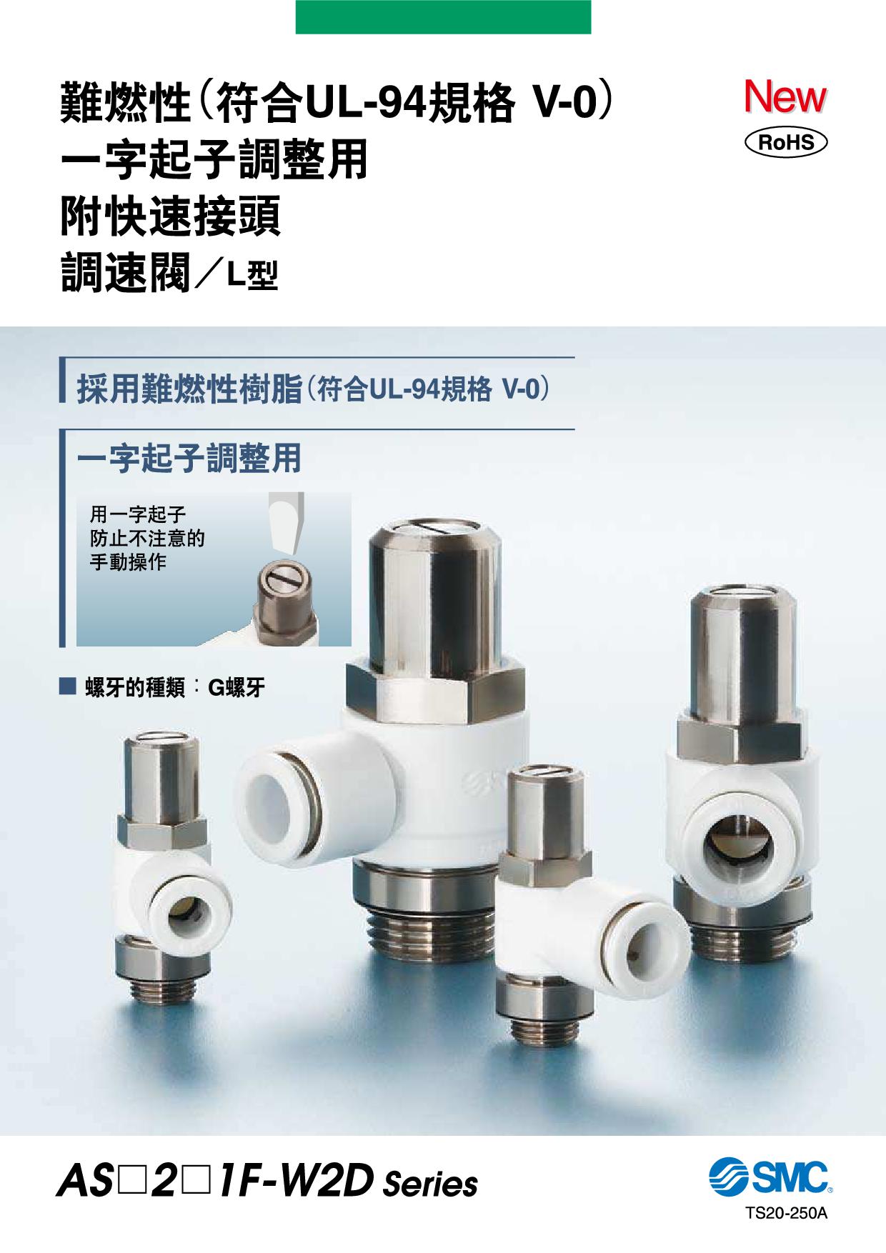 難燃性一字起子調整用附快速接頭調速閥／L型 AS□2□1F-W2D系列